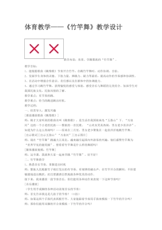 体育教学竹竿舞