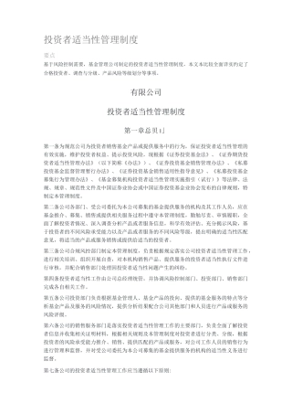 投资者适当性管理制度