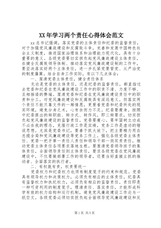 XX年学习两个责任心得体会范文