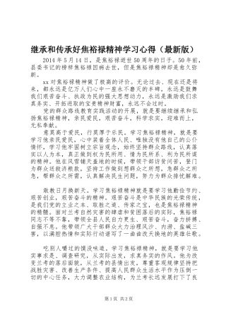 继承和传承好焦裕禄精神学习心得（最新版）