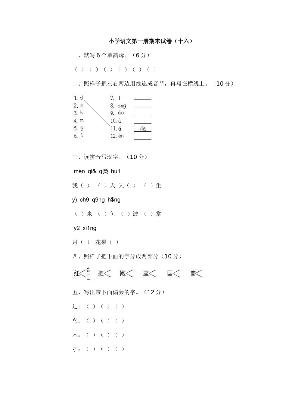 小学语文第一册期末试卷（十六）_第1页