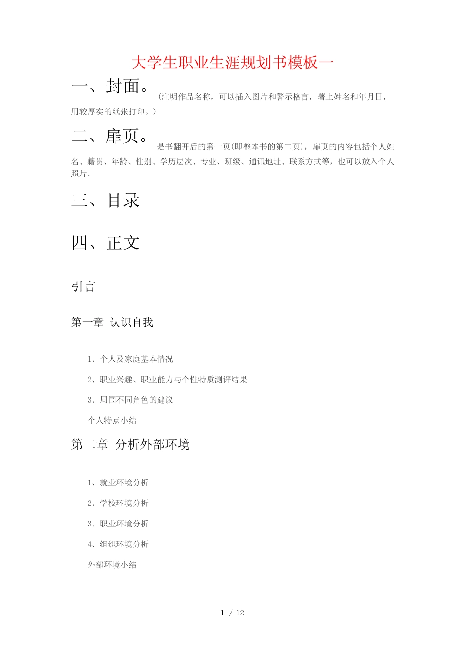 大学生职业生涯规划书模板word参考模板 _第1页