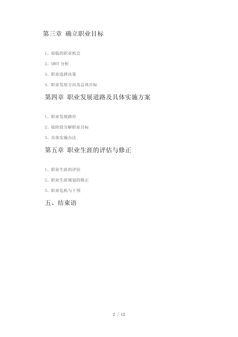 大学生职业生涯规划书模板word参考模板 _第2页