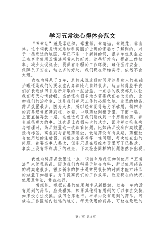 学习五常法心得体会范文