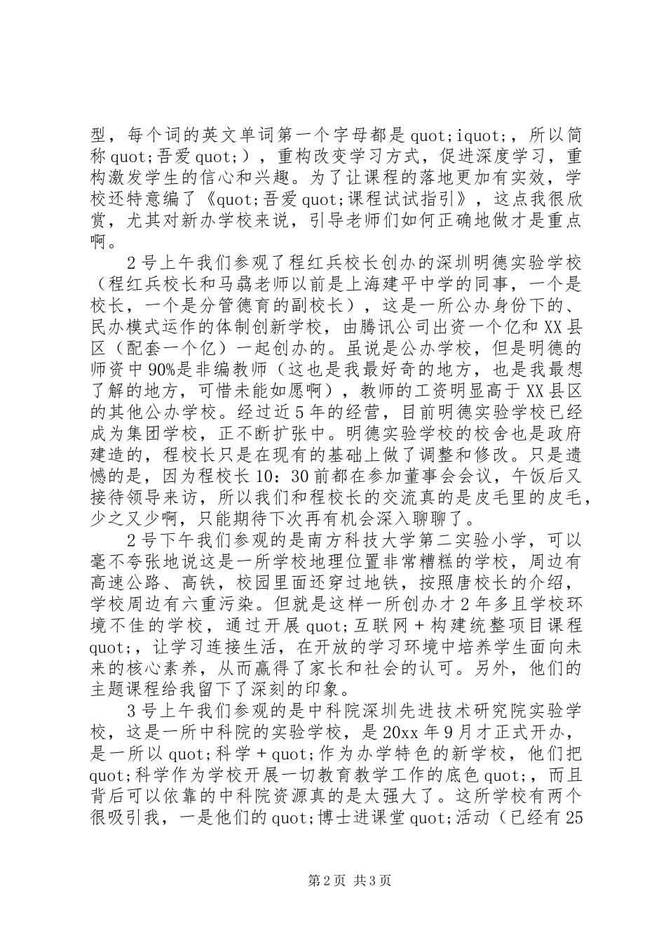 校长赴深圳考察学习心得_第2页