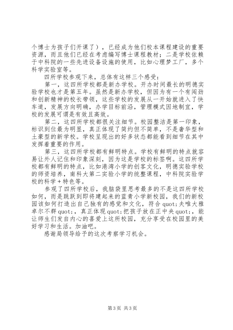 校长赴深圳考察学习心得_第3页