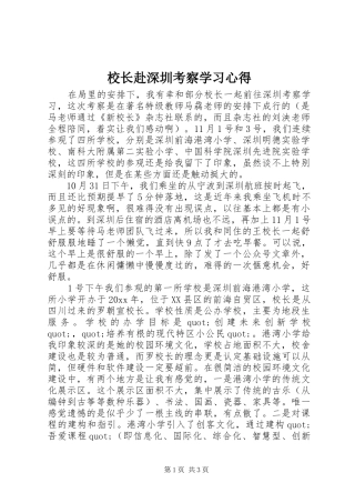 校长赴深圳考察学习心得