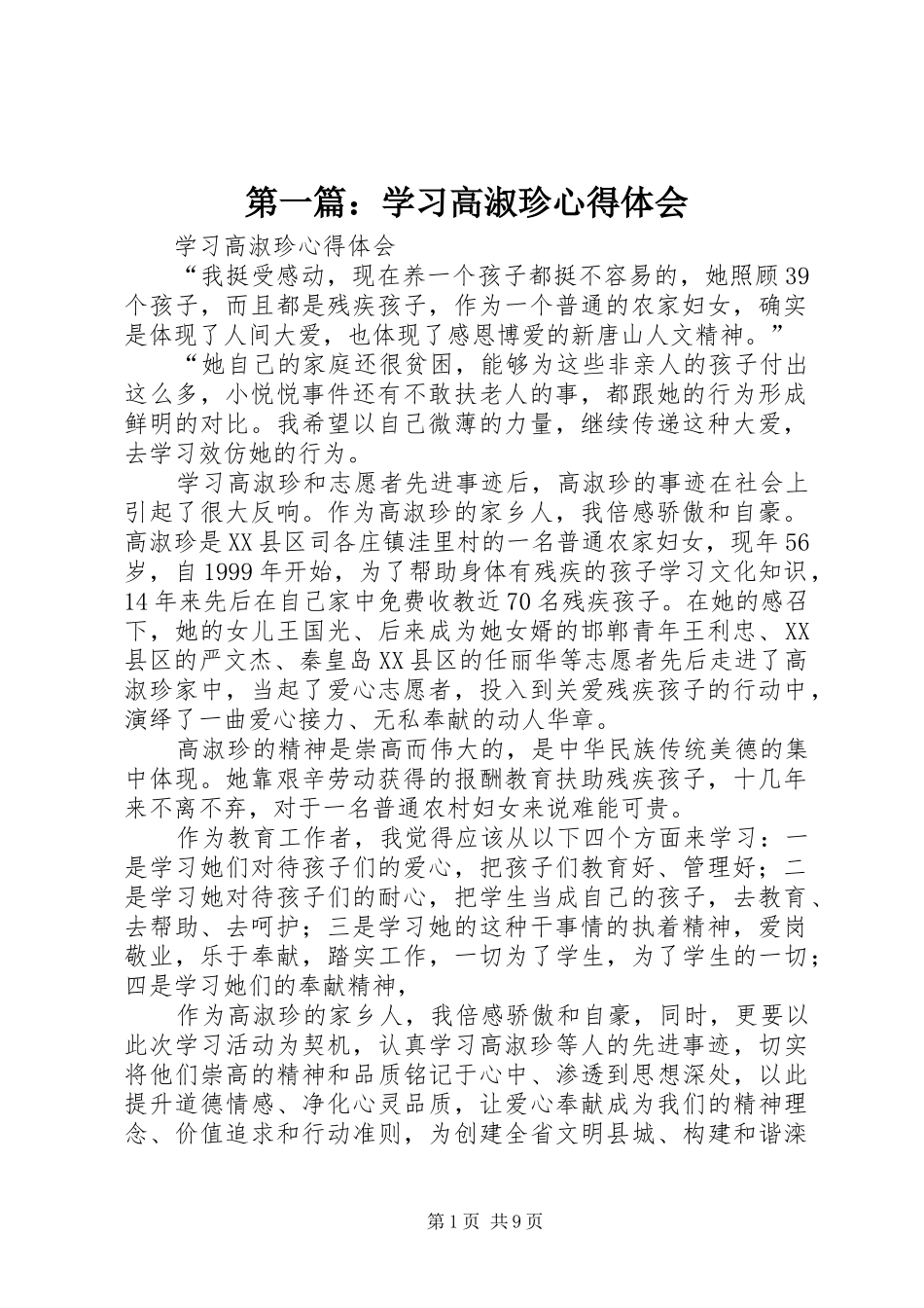 第一篇：学习高淑珍心得体会_第1页