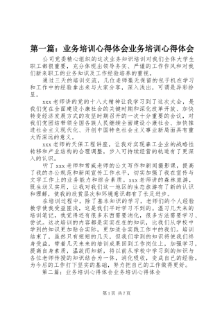 第一篇：业务培训心得体会业务培训心得体会