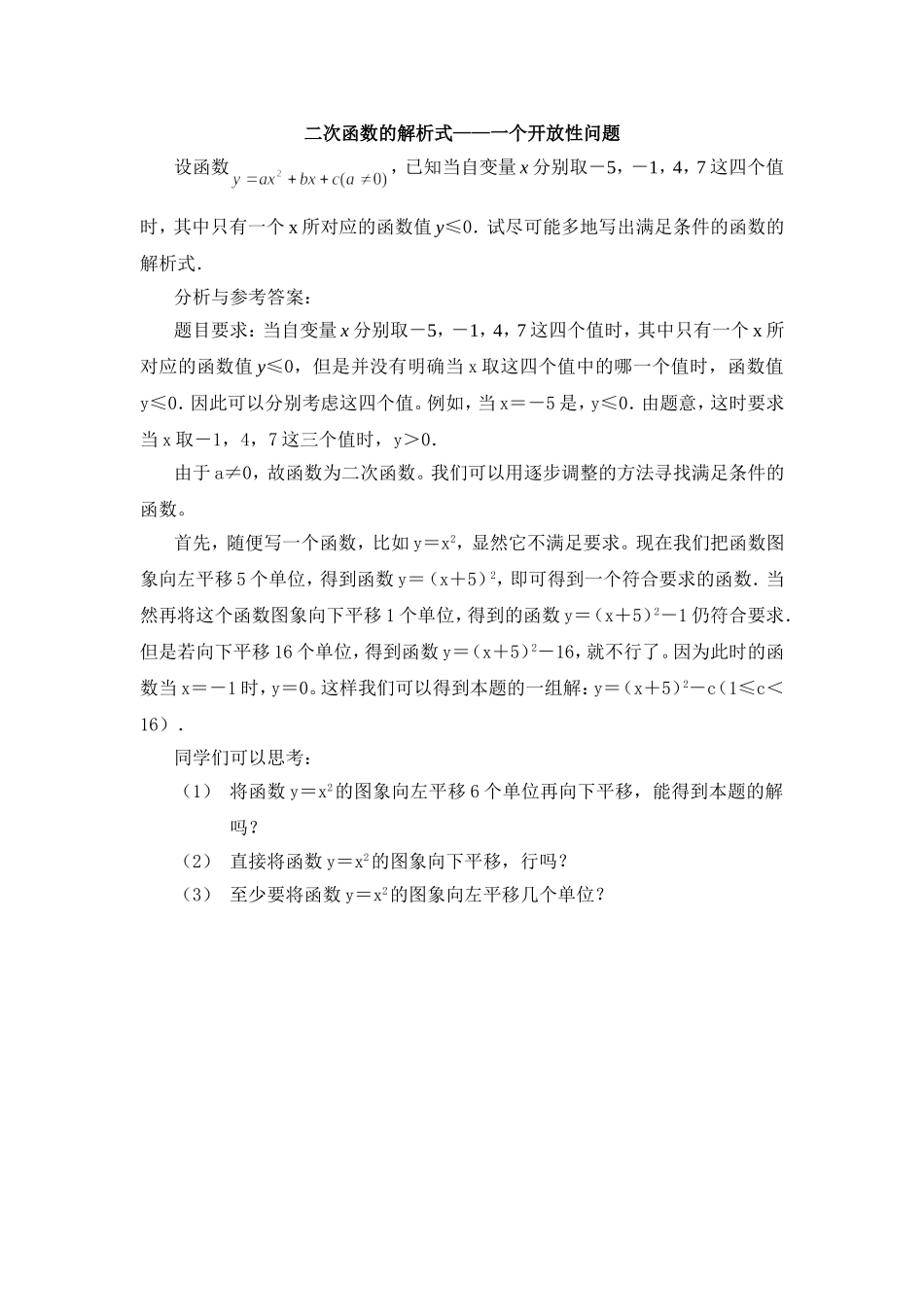 二次函数的解析式——一个开放性问题_第1页