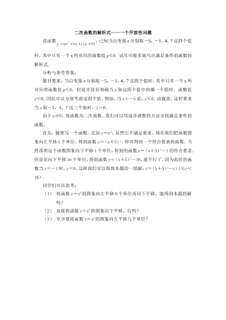 二次函数的解析式——一个开放性问题