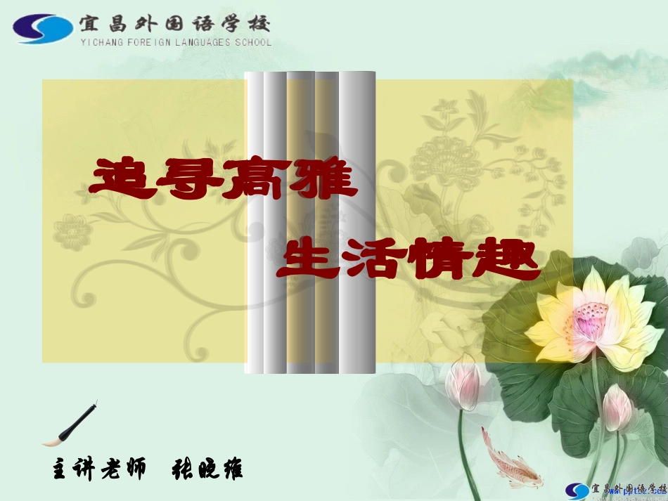 追寻高雅生活情趣 (2)_第1页