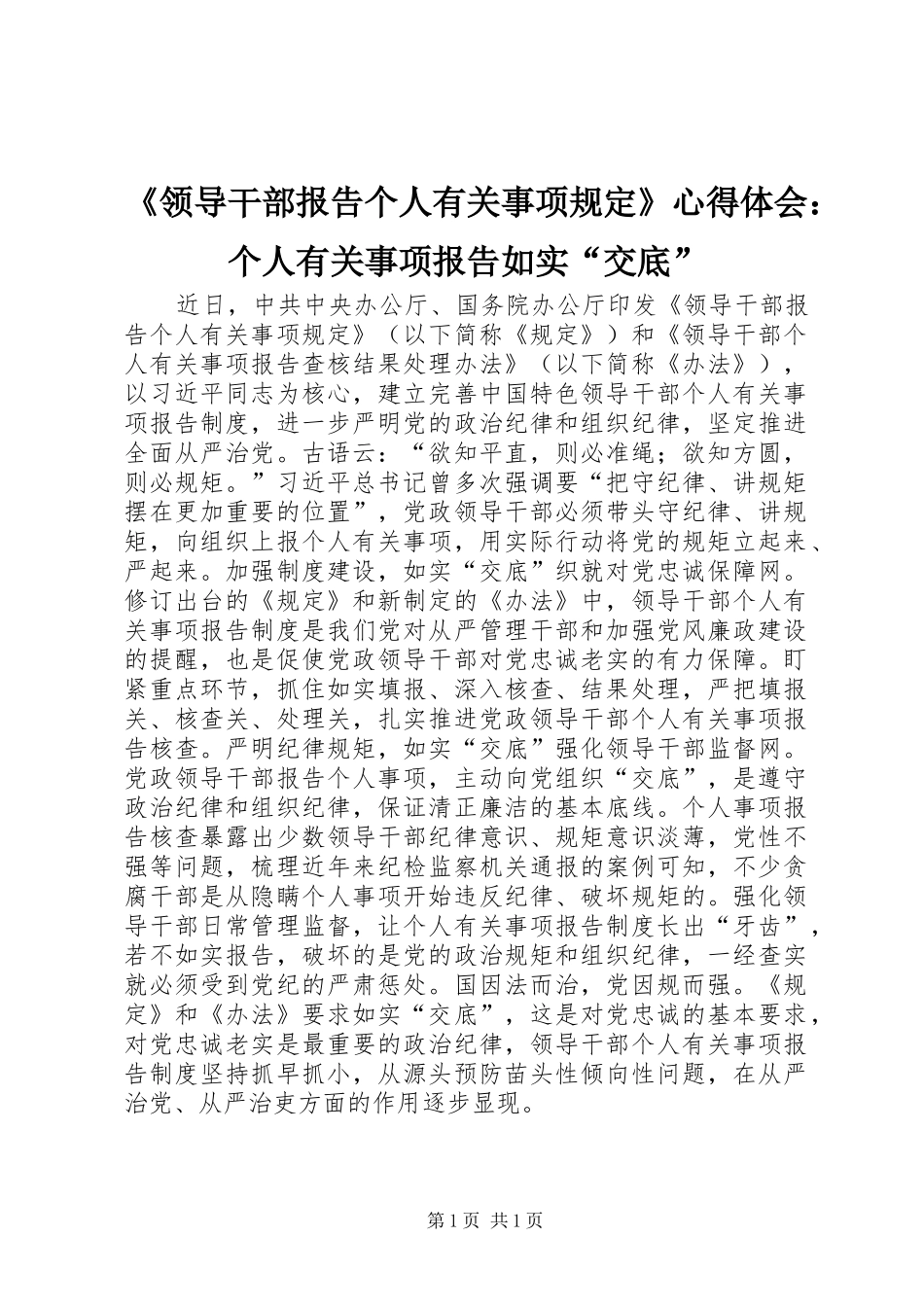 《领导干部报告个人有关事项规定》心得体会：个人有关事项报告如实“交底”_第1页