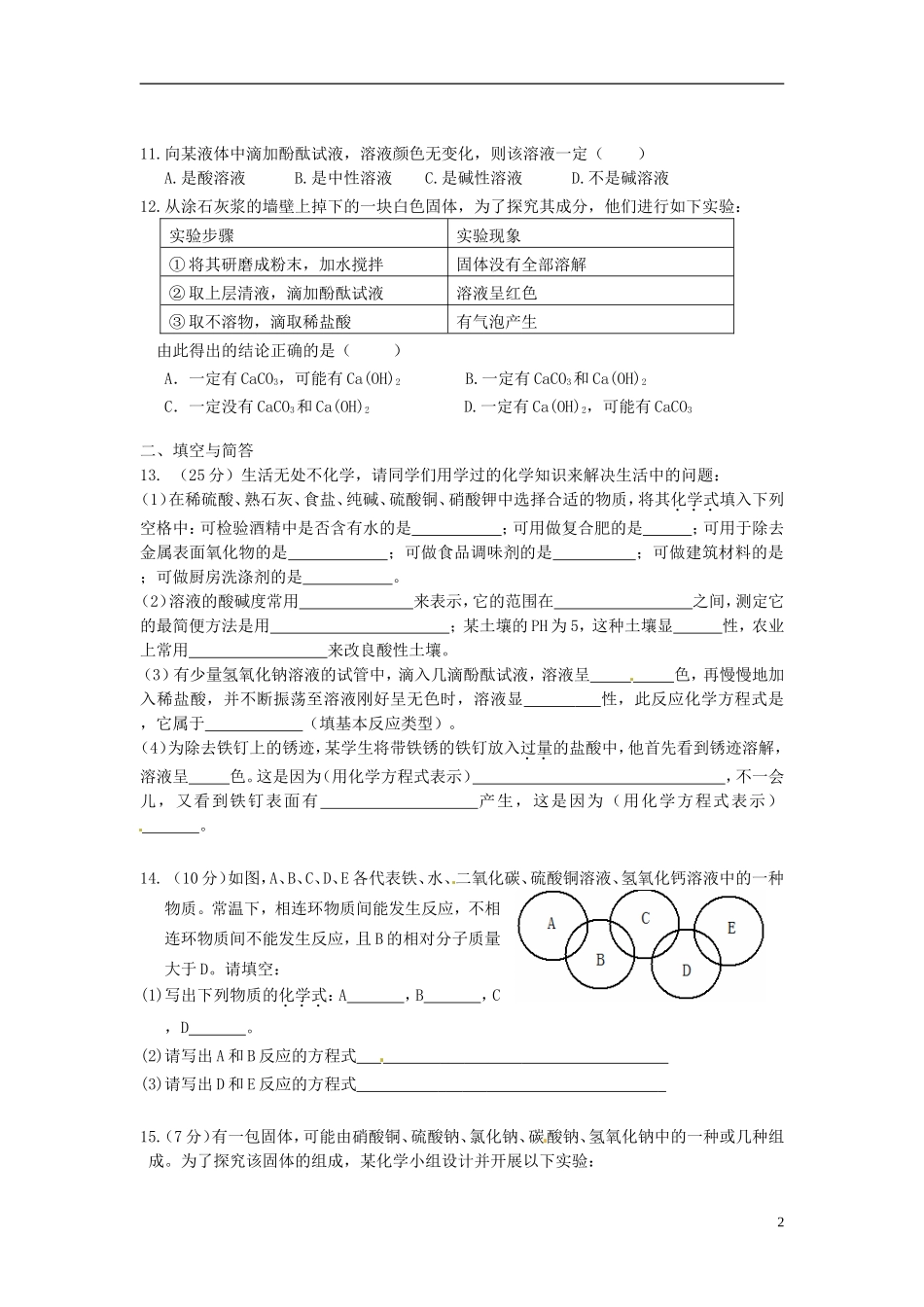 《第八章生活中的酸碱盐》单元综合测试题（无答案）粤教版_第2页