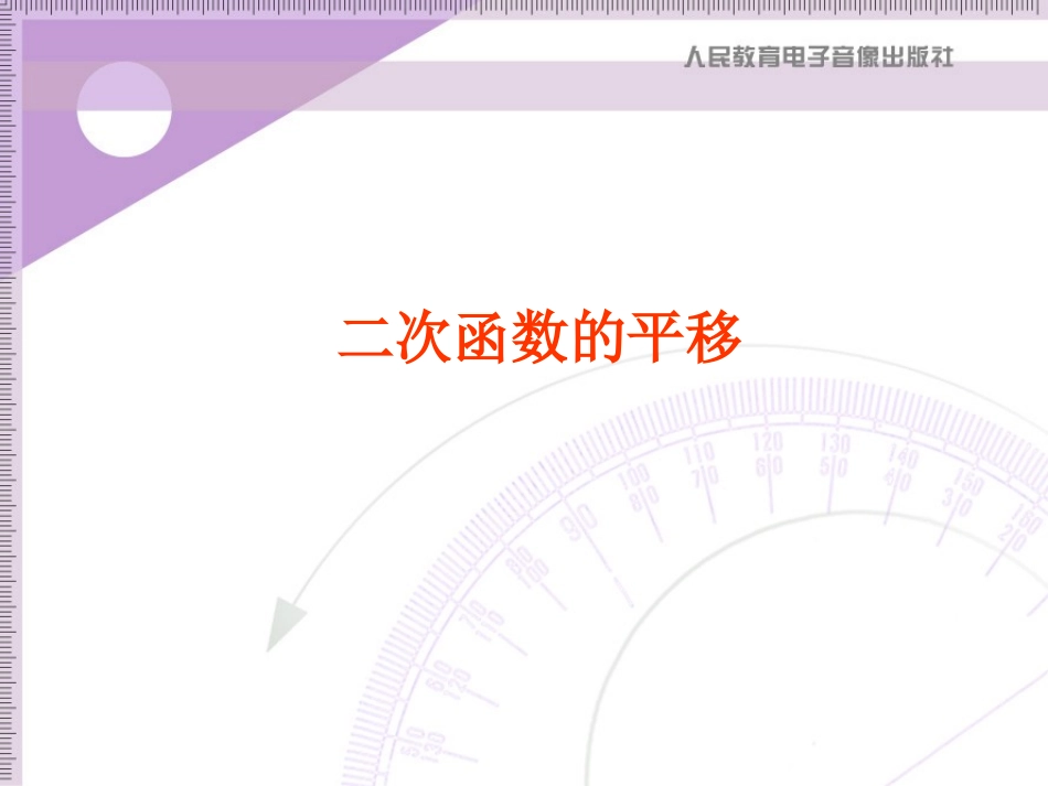 二次函数的平移_第1页