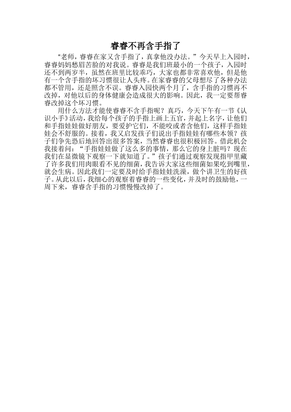 睿睿不再含手指了_第1页