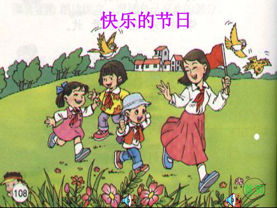 《快乐的节日》课件3()_第1页