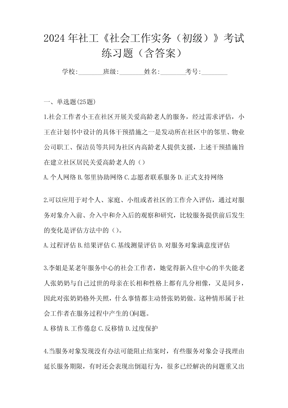 2024年社工《社会工作实务(初级)》考试练习题(含答案) _第1页