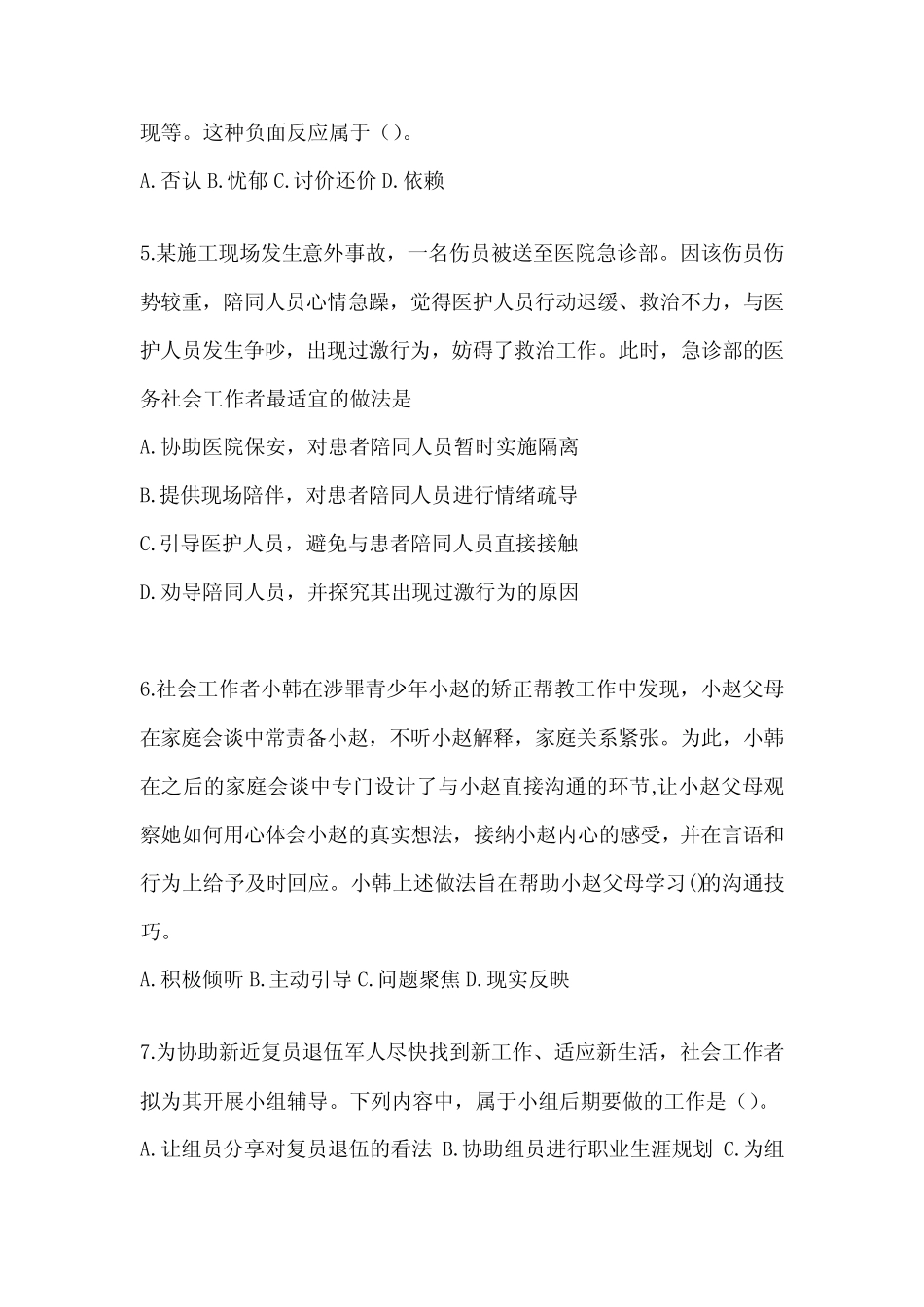 2024年社工《社会工作实务(初级)》考试练习题(含答案) _第2页