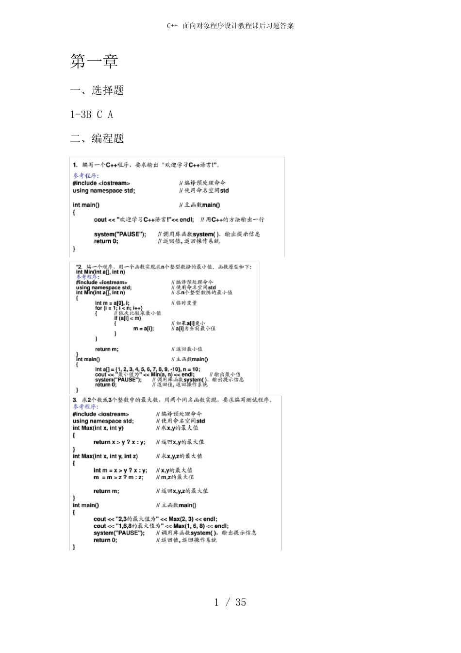 C++面向对象程序设计教程课后习题答案 _第1页