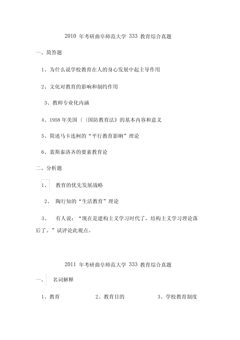 最新曲阜师范大学333教育综合真题_第1页