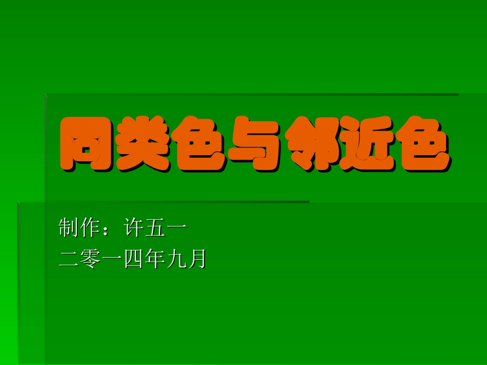 许《同类色与临近色》课件_第1页
