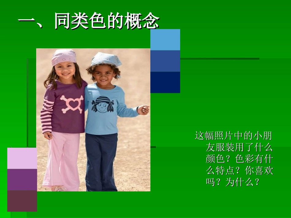 许《同类色与临近色》课件_第2页