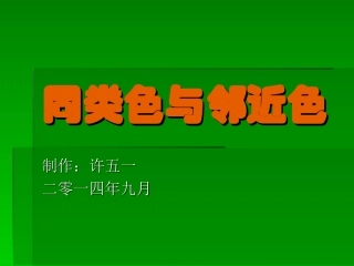 许《同类色与临近色》课件