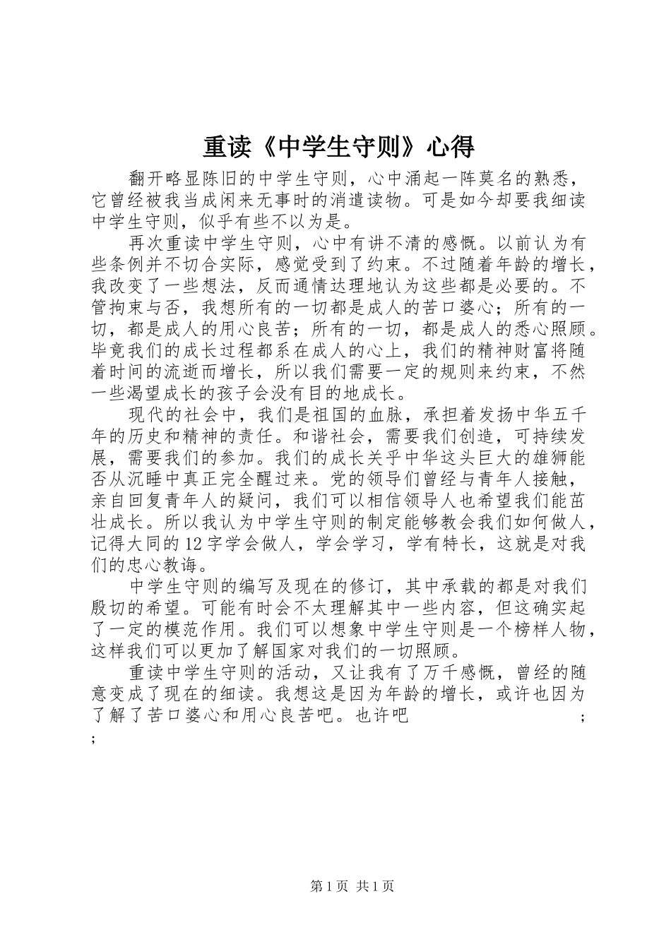 重读《中学生守则》心得_第1页