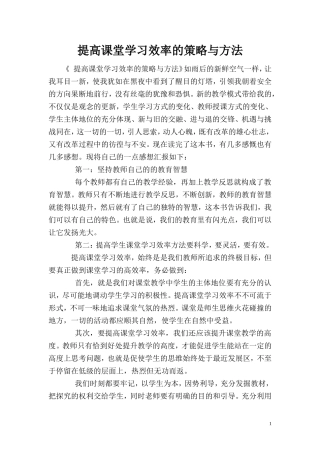 提高课堂教学效率的策略与方法读后感