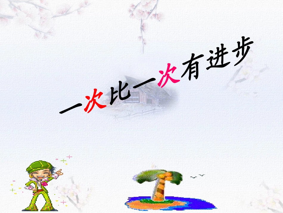 一次比一次有进步 (2)_第3页