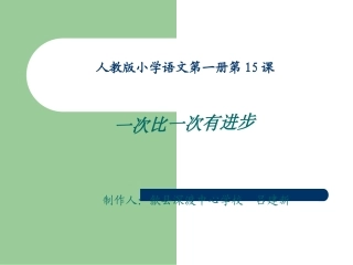 一次比一次有进步 (2)