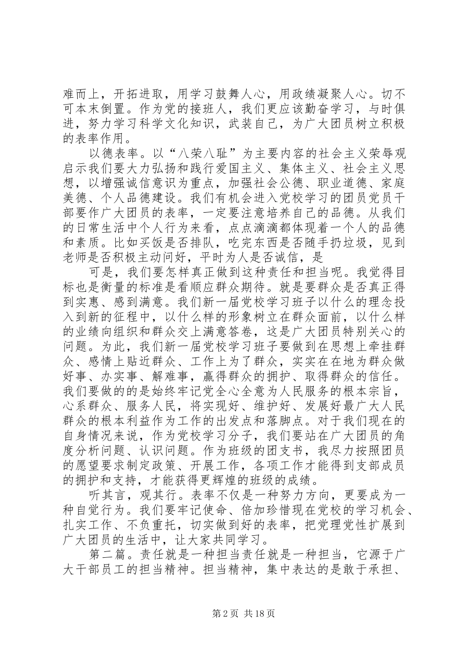 党校学习研讨体会：表率是一种责任担当_第2页
