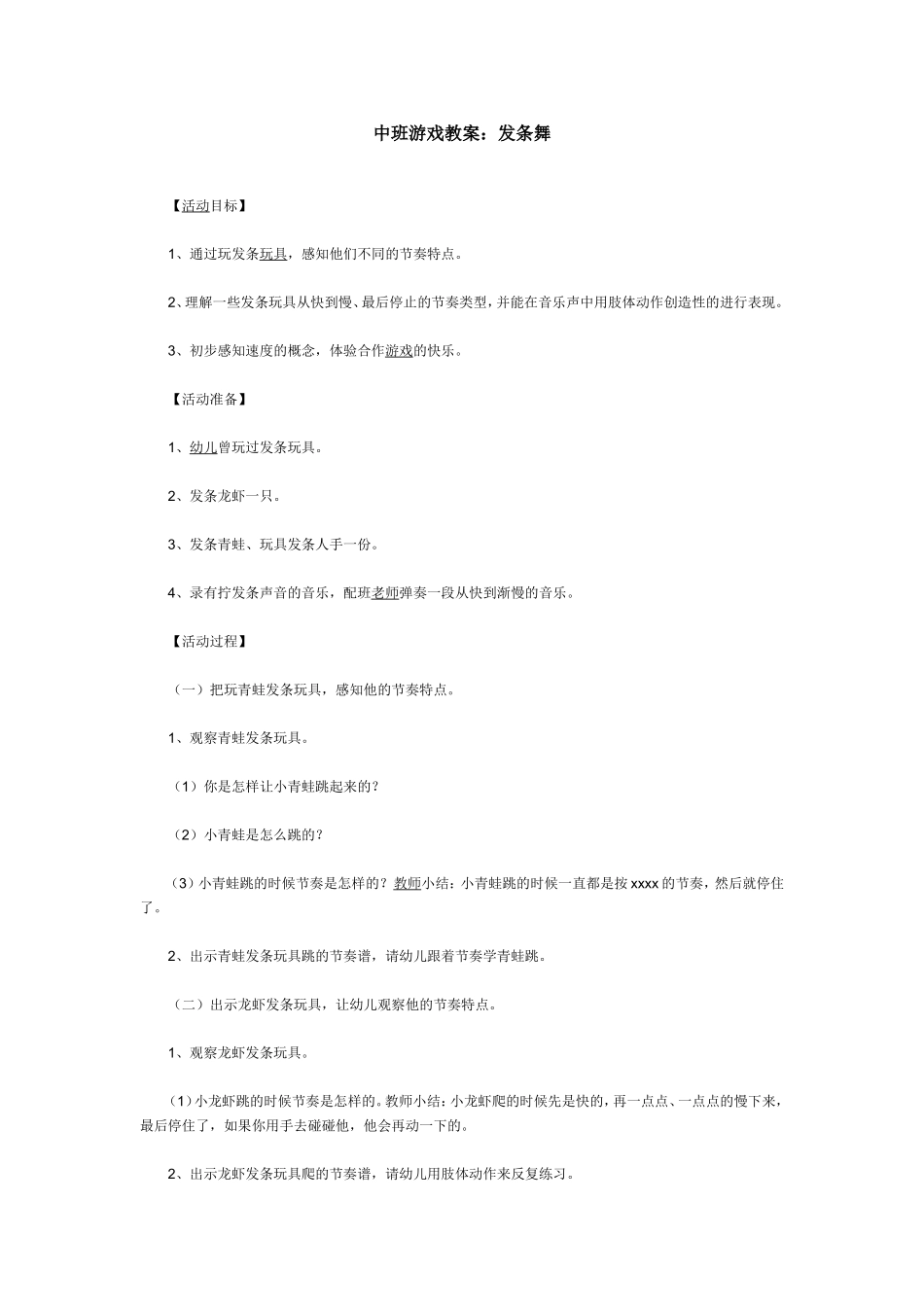 中班游戏教案：发条舞_第1页
