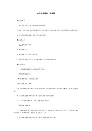 中班游戏教案：发条舞