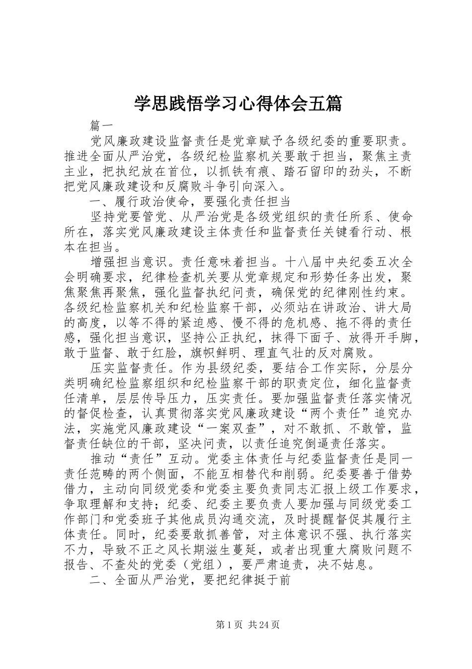 学思践悟学习心得体会五篇_第1页
