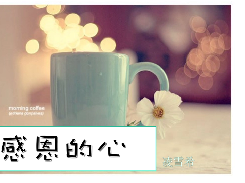 -感恩的心-ppt_第1页