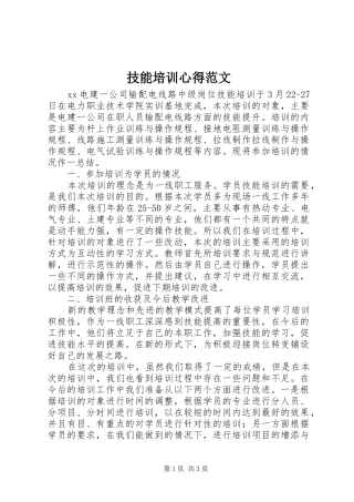 技能培训心得范文