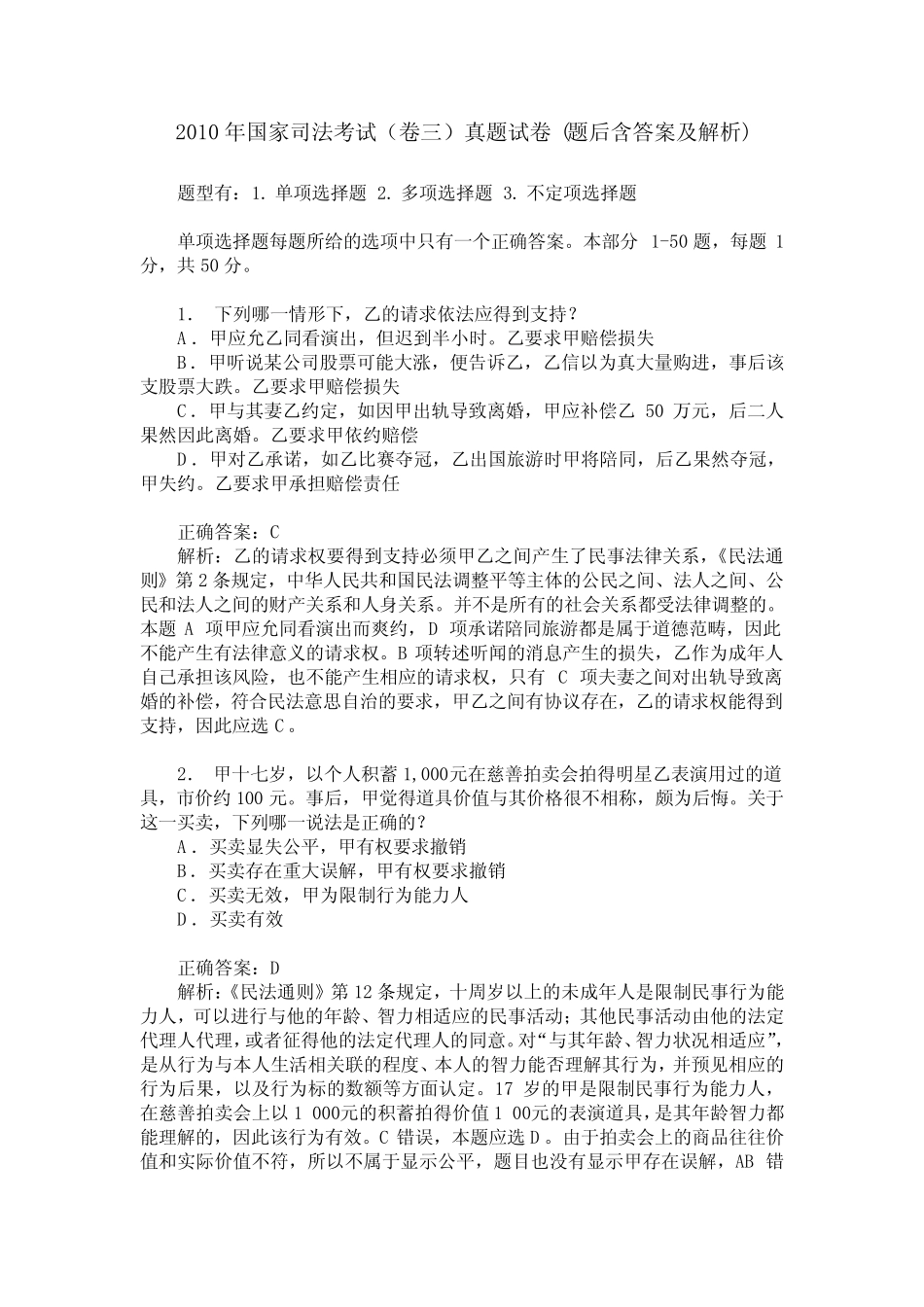 2010年国家司法考试(卷三)真题试卷(题后含答案及解析) _第1页