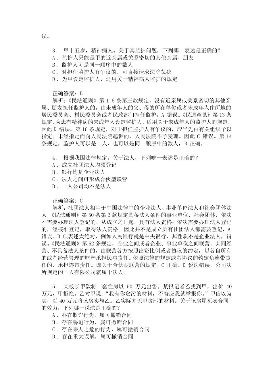 2010年国家司法考试(卷三)真题试卷(题后含答案及解析) _第2页