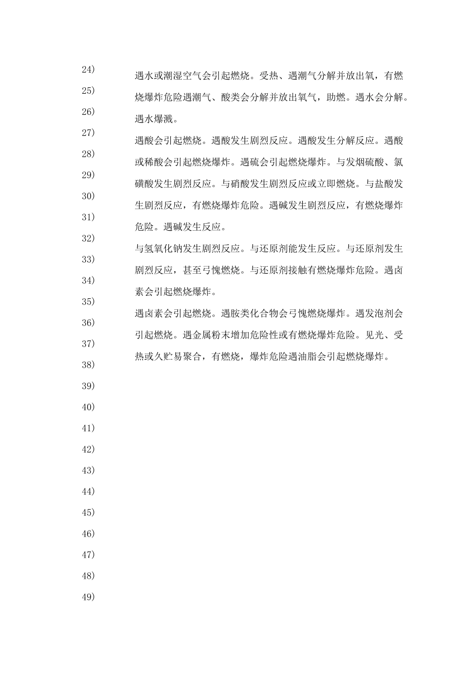 常用危险品的危险特性_第2页