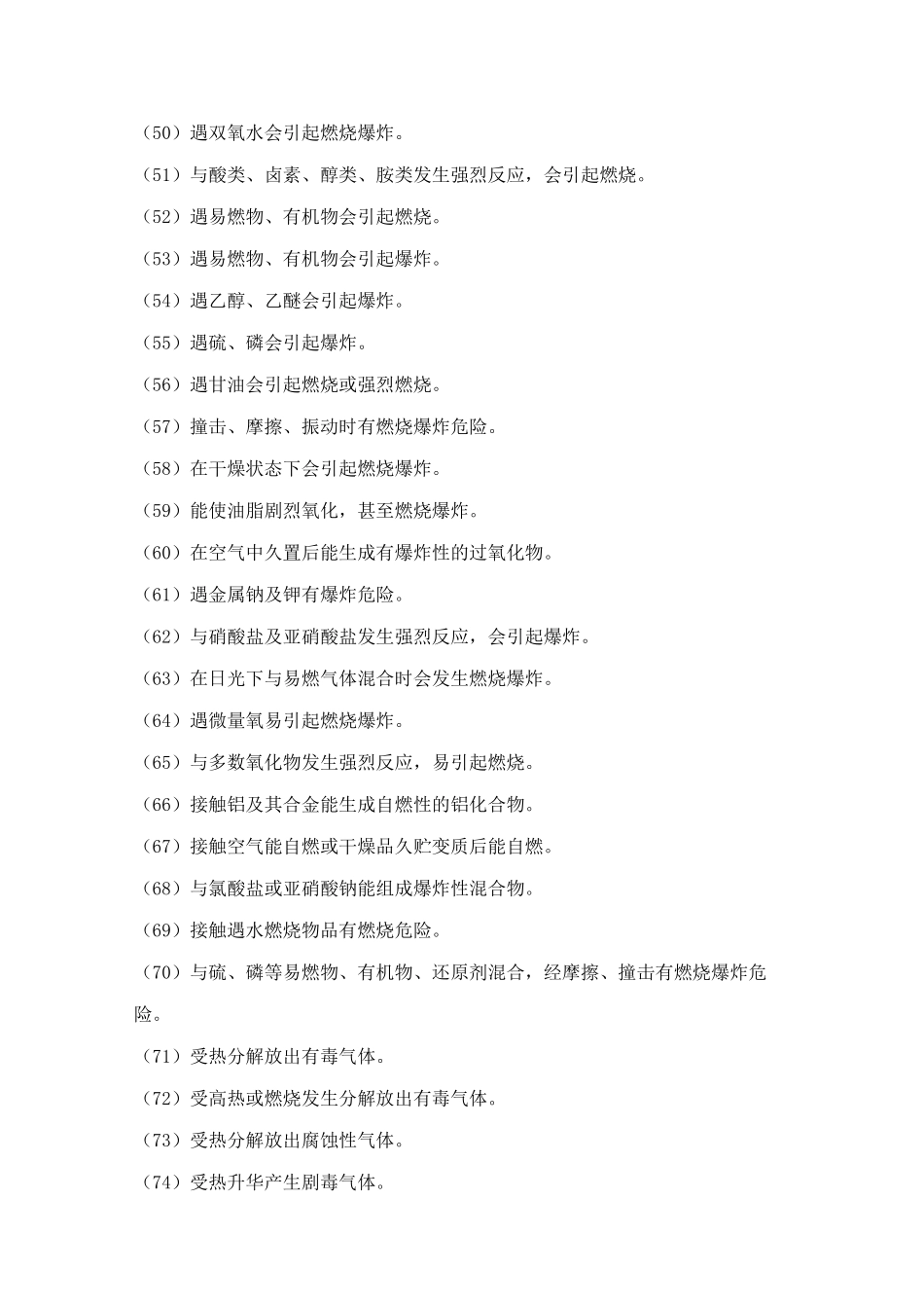 常用危险品的危险特性_第3页