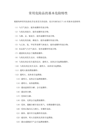 常用危险品的危险特性