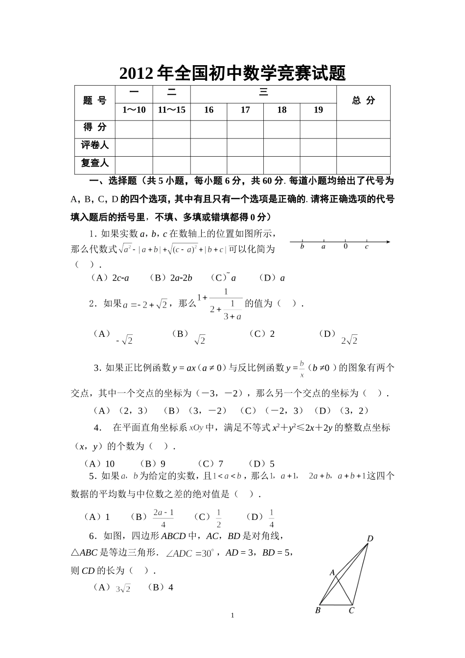 2012年全国联赛试卷_第1页