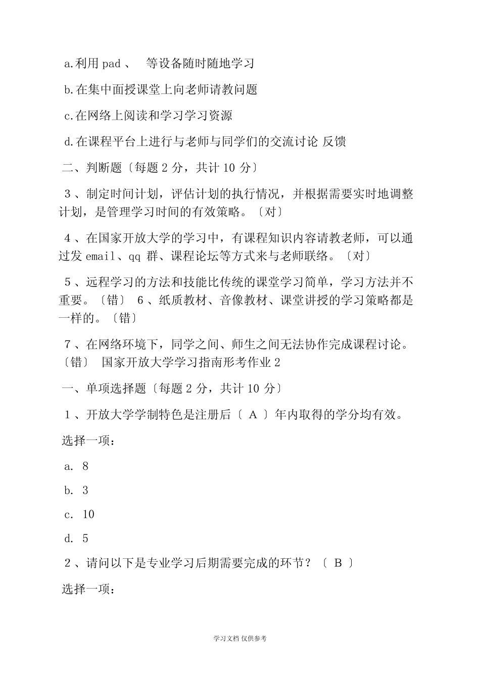 国家开放大学形成性测评系统答案 _第2页