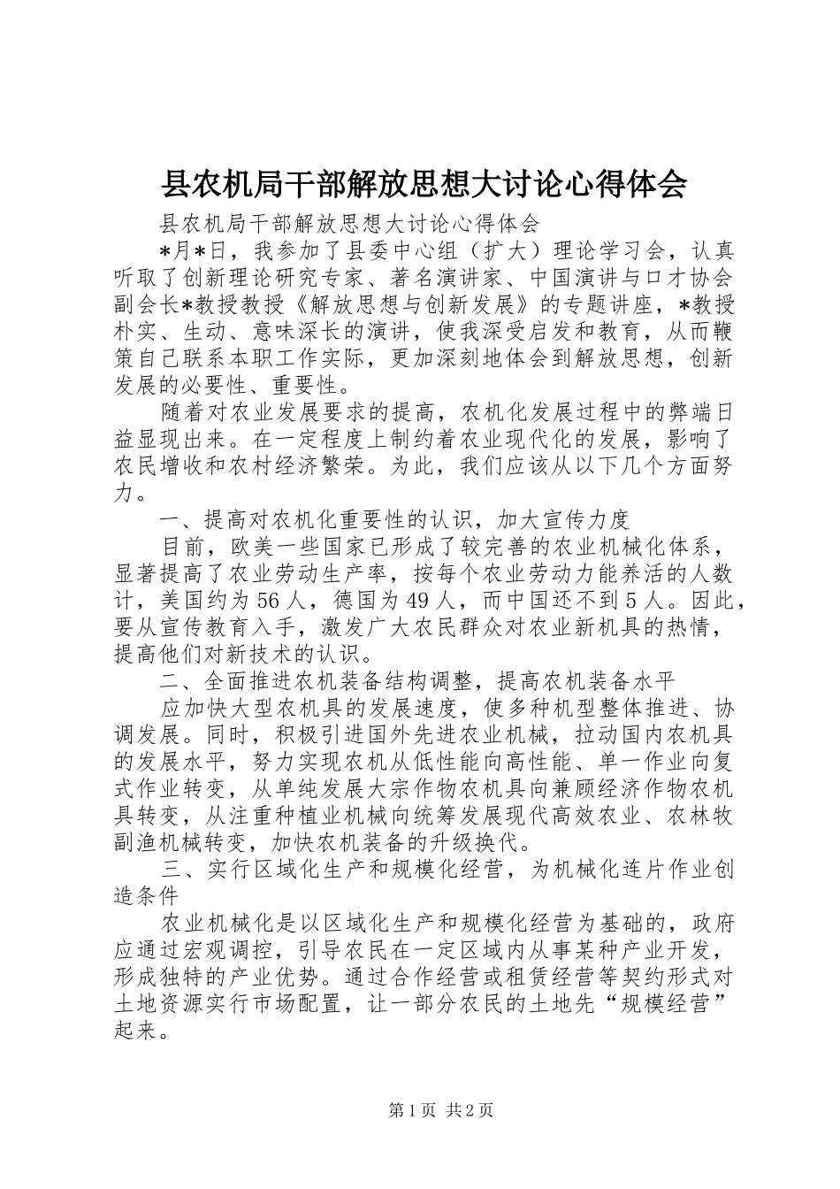 县农机局干部解放思想大讨论心得体会_第1页