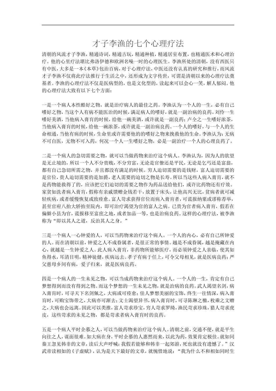才子李渔的七个心理疗法_第1页