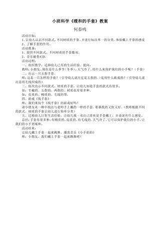 小班科学活动《暖和的手套》教案——何春鸣