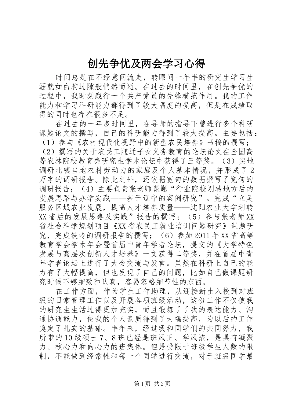 创先争优及两会学习心得_第1页