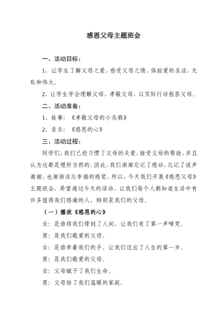 感恩父母主题班会